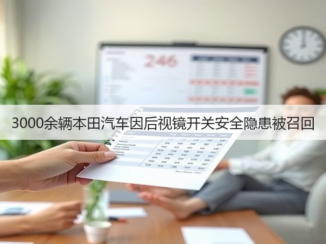3000余辆本田汽车因后视镜开关安全隐患被召回(图3) 3000余辆本田汽车因后视镜开关安全隐患被召回(图3)