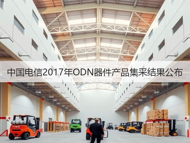 中国电信2017年ODN器件产品集采结果公布(图2) 中国电信2017年ODN器件产品集采结果公布(图2)