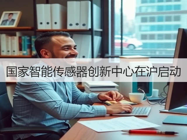 国家智能传感器创新中心在沪启动(图2) 国家智能传感器创新中心在沪启动(图2)