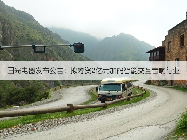 国光电器发布公告:拟筹资2亿元加码智能交互音响行业(图3) 国光电器发布公告:拟筹资2亿元加码智能交互音响行业(图3)