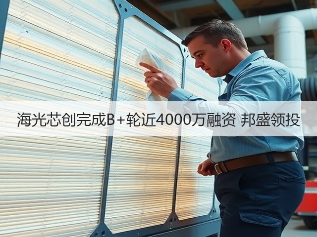 海光芯创完成B+轮近4000万融资 邦盛领投(图1)