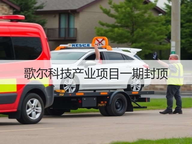 歌尔科技产业项目一期封顶(图3)