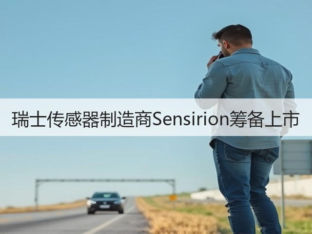 瑞士传感器制造商Sensirion筹备上市(图1) 瑞士传感器制造商Sensirion筹备上市(图1)