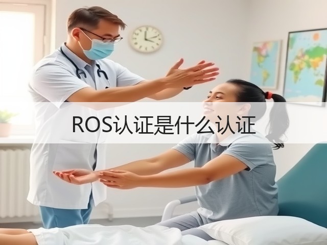 ROS认证是什么认证(图2)