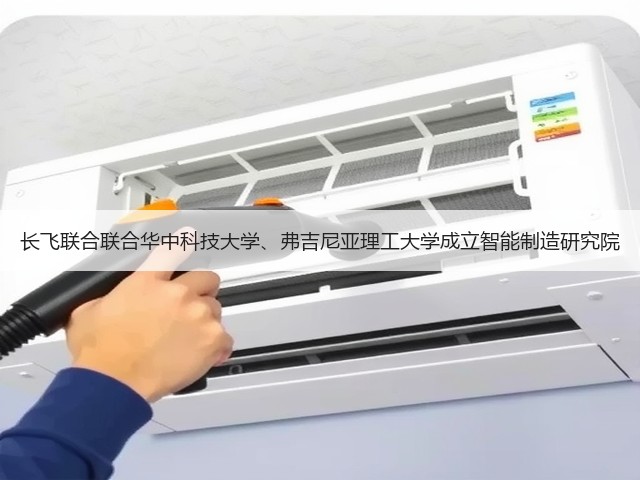 长飞联合联合华中科技大学、弗吉尼亚理工大学成立智能制造研究院(图1) 长飞联合联合华中科技大学、弗吉尼亚理工大学成立智能制造研究院(图1)