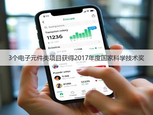 3个电子元件类项目获得2017年度国家科学技术奖(图2) 3个电子元件类项目获得2017年度国家科学技术奖(图2)