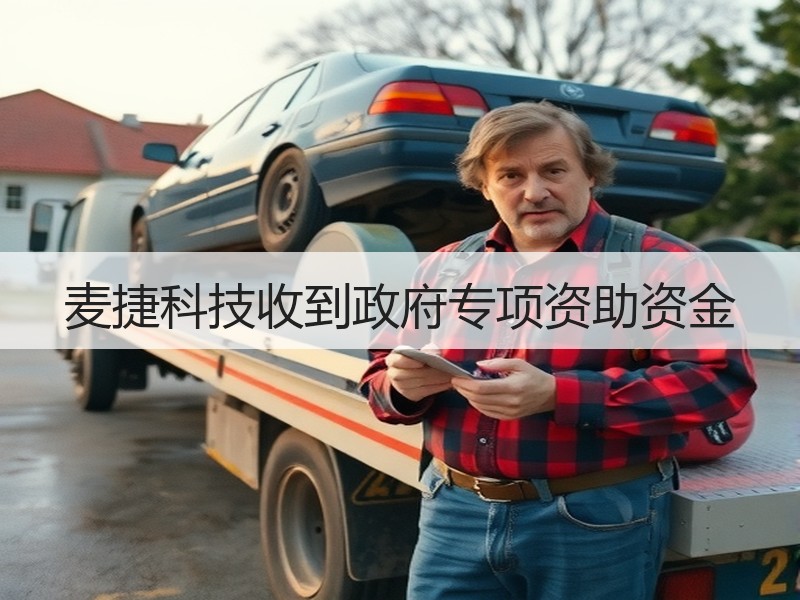 麦捷科技收到政府专项资助资金