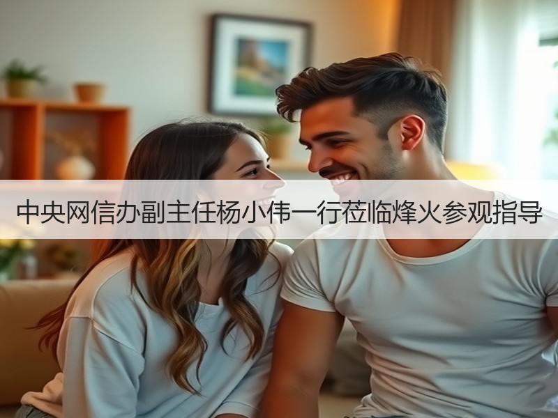 中央网信办副主任杨小伟一行莅临烽火参观指导