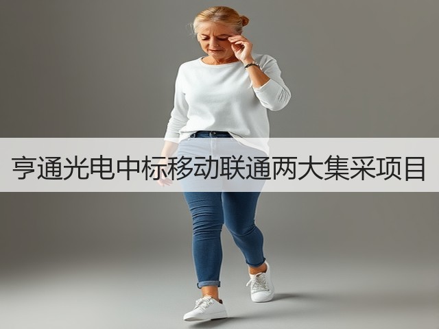 亨通光电中标移动联通两大集采项目(图3) 亨通光电中标移动联通两大集采项目(图3)