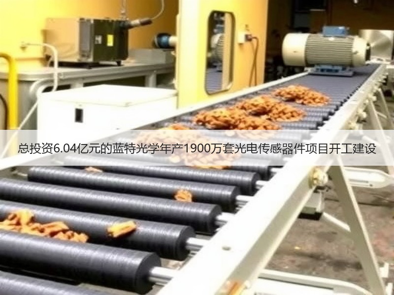 总投资6.04亿元的蓝特光学年产1900万套光电传感器件项目开工建设
