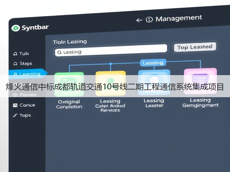 烽火通信中标成都轨道交通10号线二期工程通信系统集成项目