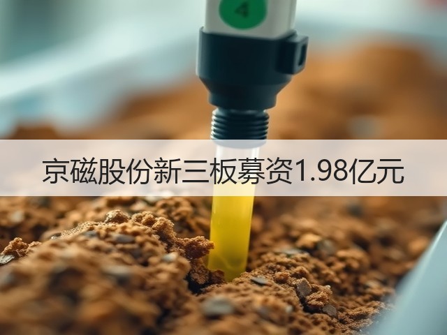 京磁股份新三板募资1.98亿元(图3)