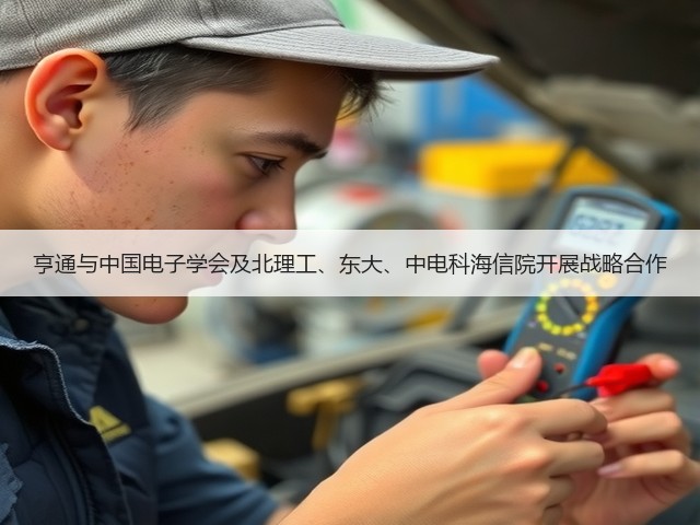 亨通与中国电子学会及北理工、东大、中电科海信院开展战略合作(图3) 亨通与中国电子学会及北理工、东大、中电科海信院开展战略合作(图3)