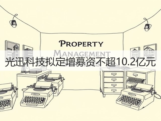 光迅科技拟定增募资不超10.2亿元(图3)
