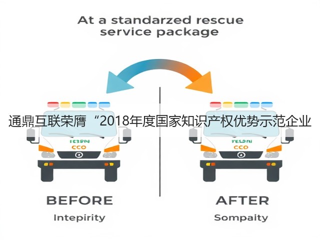 通鼎互联荣膺“2018年度国家知识产权优势示范企业(图3) 通鼎互联荣膺“2018年度国家知识产权优势示范企业(图3)