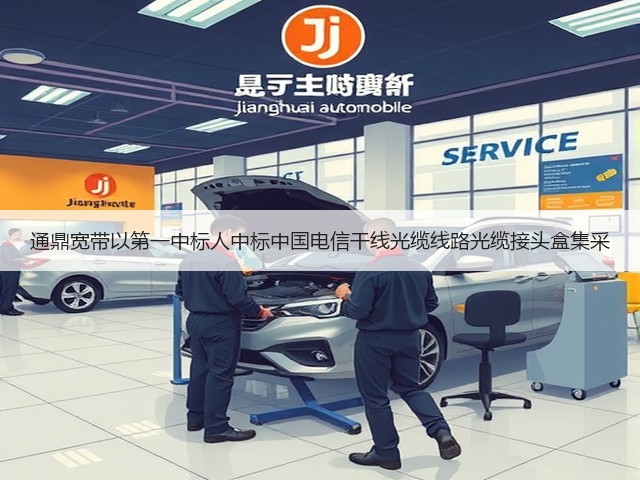 通鼎宽带以第一中标人中标中国电信干线光缆线路光缆接头盒集采(图3)