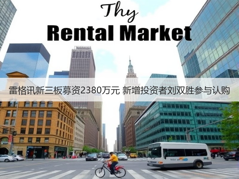 雷格讯新三板募资2380万元 新增投资者刘双胜参与认购