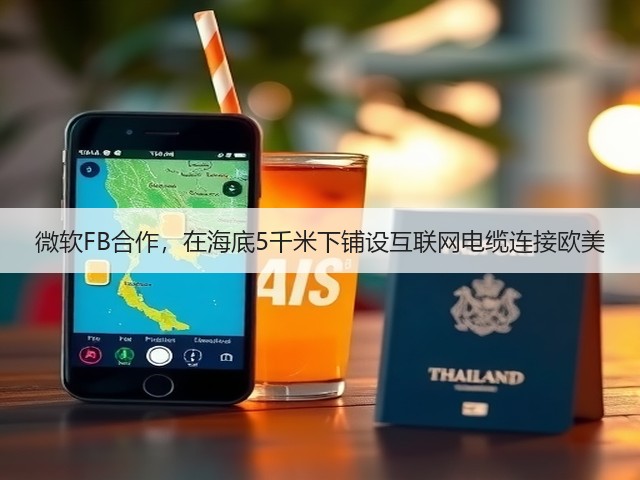 微软FB合作,在海底5千米下铺设互联网电缆连接欧美(图1) 微软FB合作,在海底5千米下铺设互联网电缆连接欧美(图1)