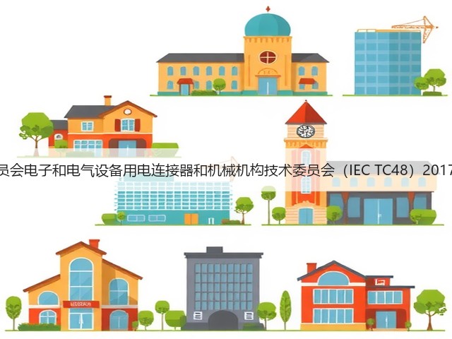 国际电工委员会电子和电气设备用电连接器和机械机构技术委员会(IEC TC48)2017年全会召开(图2) 国际电工委员会电子和电气设备用电连接器和机械机构技术委员会(IEC TC48)2017年全会召开(图2)