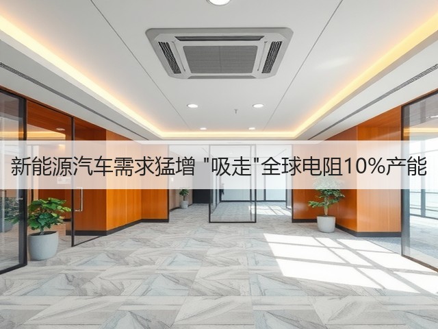 新能源汽车需求猛增 吸走全球电阻10%产能(图2)