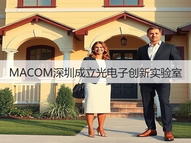 MACOM深圳成立光电子创新实验室(图2)