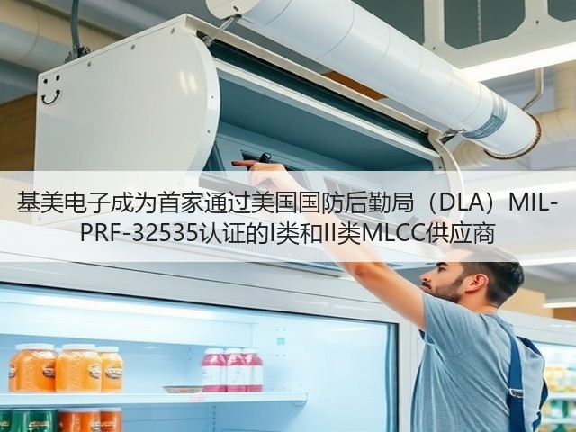 基美电子成为首家通过美国国防后勤局(DLA)MIL-PRF-32535认证的I类和II类MLCC供应商(图1) 基美电子成为首家通过美国国防后勤局(DLA)MIL-PRF-32535认证的I类和II类MLCC供应商(图1)