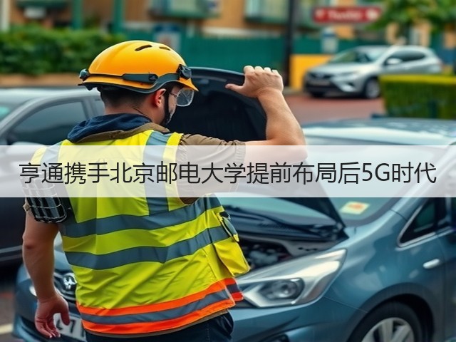 亨通携手北京邮电大学提前布局后5G时代(图2) 亨通携手北京邮电大学提前布局后5G时代(图2)