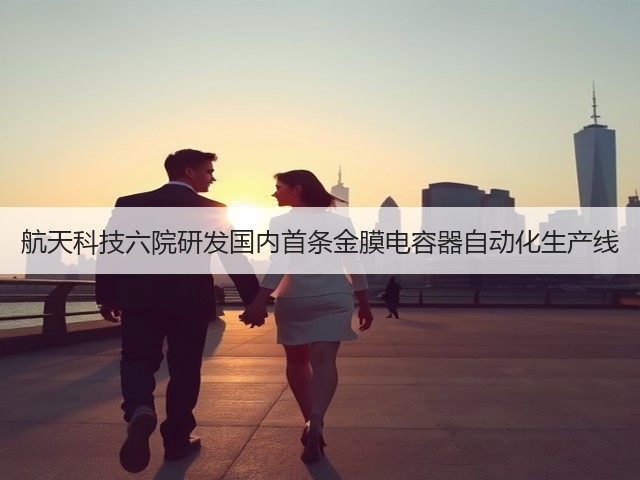航天科技六院研发国内首条金膜电容器自动化生产线(图1) 航天科技六院研发国内首条金膜电容器自动化生产线(图1)