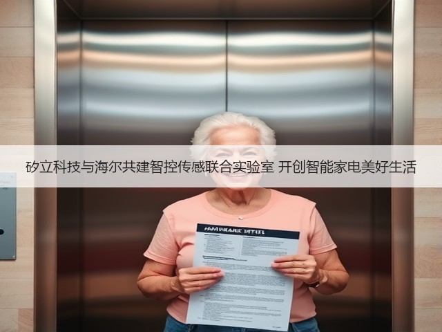 矽立科技与海尔共建智控传感联合实验室 开创智能家电美好生活(图2) 矽立科技与海尔共建智控传感联合实验室 开创智能家电美好生活(图2)
