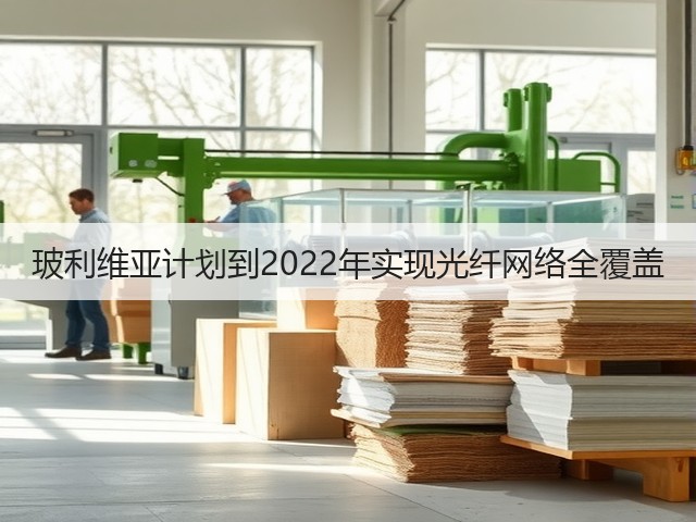 玻利维亚计划到2022年实现光纤网络全覆盖(图2)
