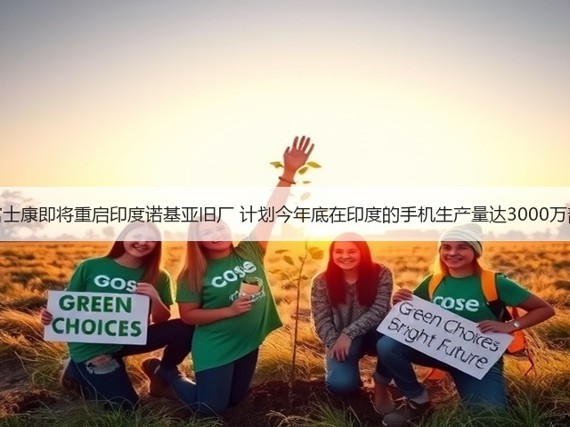 富士康即将重启印度诺基亚旧厂 计划今年底在印度的手机生产量达3000万部(图2) 富士康即将重启印度诺基亚旧厂 计划今年底在印度的手机生产量达3000万部(图2)