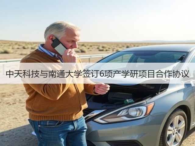 中天科技与南通大学签订6项产学研项目合作协议(图3) 中天科技与南通大学签订6项产学研项目合作协议(图3)
