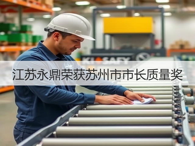江苏永鼎荣获苏州市市长质量奖(图2) 江苏永鼎荣获苏州市市长质量奖(图2)