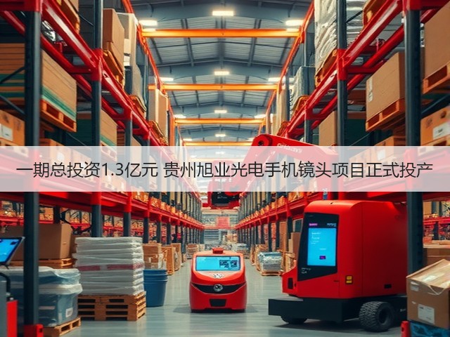 一期总投资1.3亿元 贵州旭业光电手机镜头项目正式投产(图1) 一期总投资1.3亿元 贵州旭业光电手机镜头项目正式投产(图1)