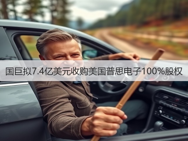 国巨拟7.4亿美元收购美国普思电子100%股权(图1)