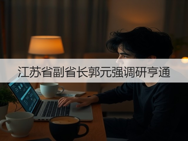 江苏省副省长郭元强调研亨通(图3) 江苏省副省长郭元强调研亨通(图3)