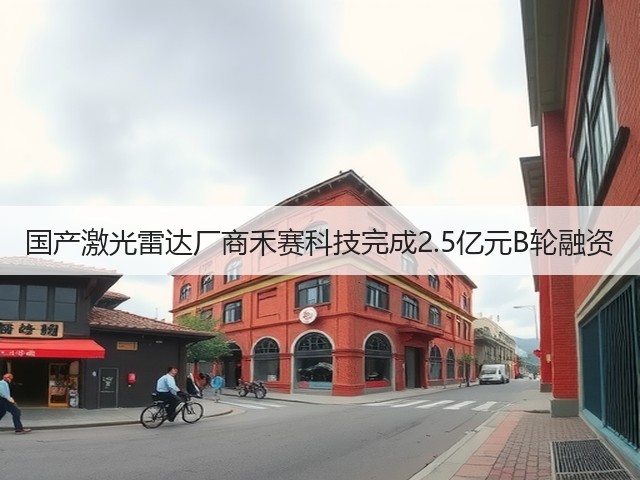 国产激光雷达厂商禾赛科技完成2.5亿元B轮融资(图3) 国产激光雷达厂商禾赛科技完成2.5亿元B轮融资(图3)