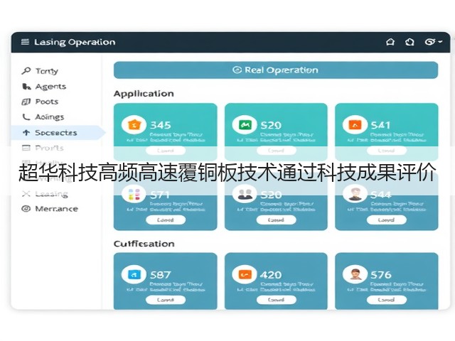 超华科技高频高速覆铜板技术通过科技成果评价(图1) 超华科技高频高速覆铜板技术通过科技成果评价(图1)