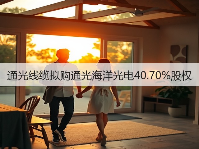 通光线缆拟购通光海洋光电40.70%股权(图2)
