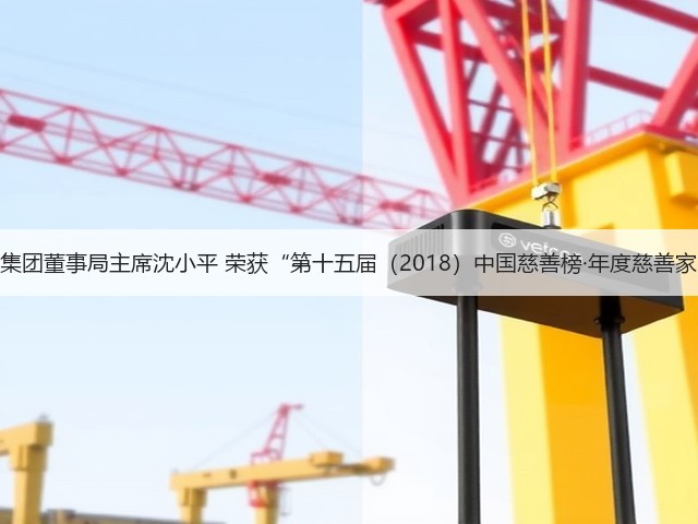 通鼎集团董事局主席沈小平 荣获“第十五届(2018)中国慈善榜·年度慈善家”奖(图3) 通鼎集团董事局主席沈小平 荣获“第十五届(2018)中国慈善榜·年度慈善家”奖(图3)