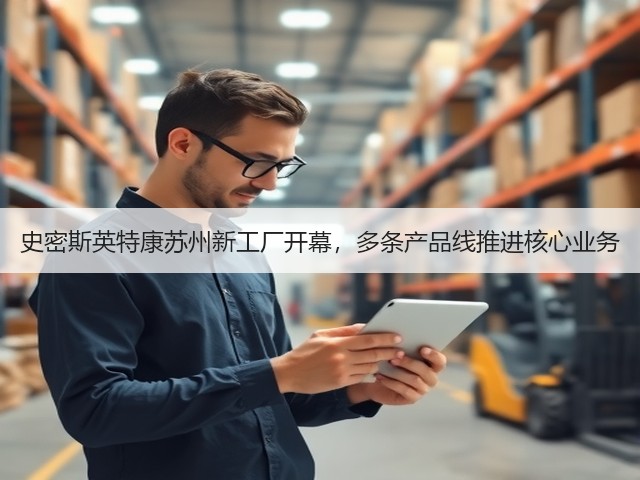 史密斯英特康苏州新工厂开幕,多条产品线推进核心业务(图2) 史密斯英特康苏州新工厂开幕,多条产品线推进核心业务(图2)