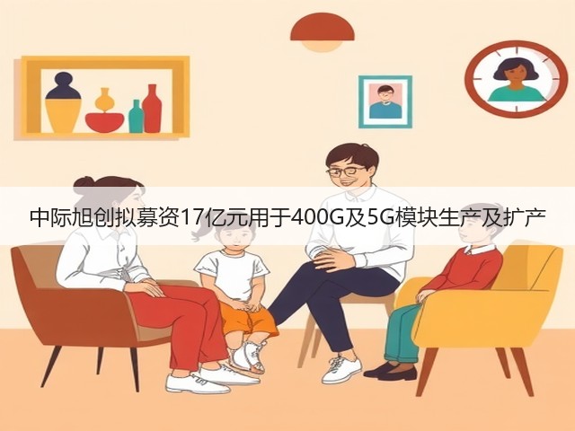 中际旭创拟募资17亿元用于400G及5G模块生产及扩产(图2)