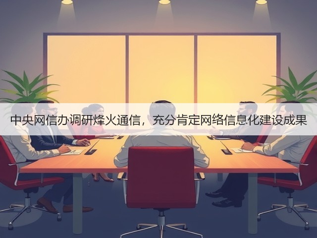中央网信办调研烽火通信，充分肯定网络信息化建设成果(图3)