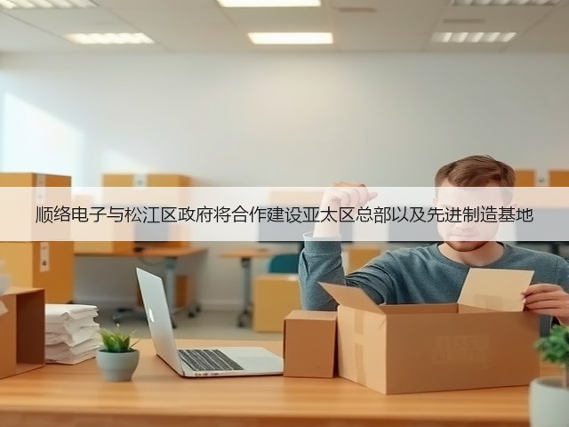 顺络电子与松江区政府将合作建设亚太区总部以及先进制造基地(图3) 顺络电子与松江区政府将合作建设亚太区总部以及先进制造基地(图3)