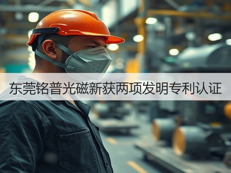东莞铭普光磁新获两项发明专利认证