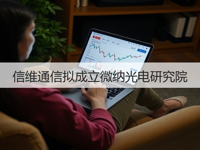 信维通信拟成立微纳光电研究院(图1) 信维通信拟成立微纳光电研究院(图1)