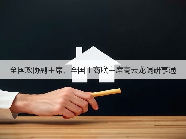 全国政协副主席、全国工商联主席高云龙调研亨通(图2) 全国政协副主席、全国工商联主席高云龙调研亨通(图2)