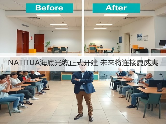 NATITUA海底光缆正式开建 未来将连接夏威夷(图1)