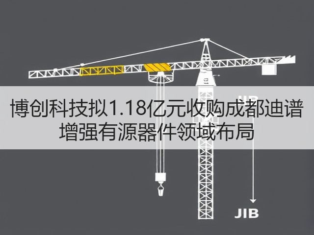 博创科技拟1.18亿元收购成都迪谱 增强有源器件领域布局(图2)