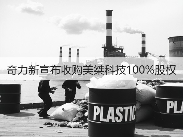 奇力新宣布收购美桀科技100%股权(图1)